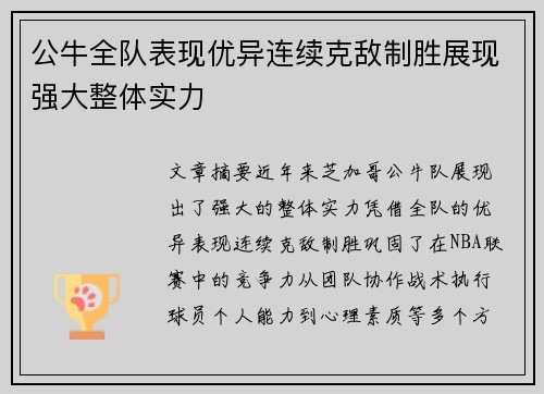公牛全队表现优异连续克敌制胜展现强大整体实力