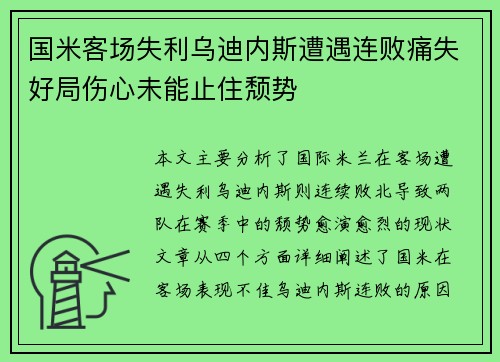 国米客场失利乌迪内斯遭遇连败痛失好局伤心未能止住颓势