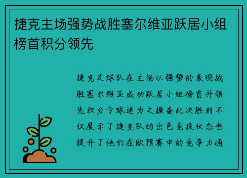 捷克主场强势战胜塞尔维亚跃居小组榜首积分领先