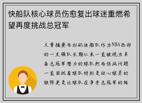 快船队核心球员伤愈复出球迷重燃希望再度挑战总冠军