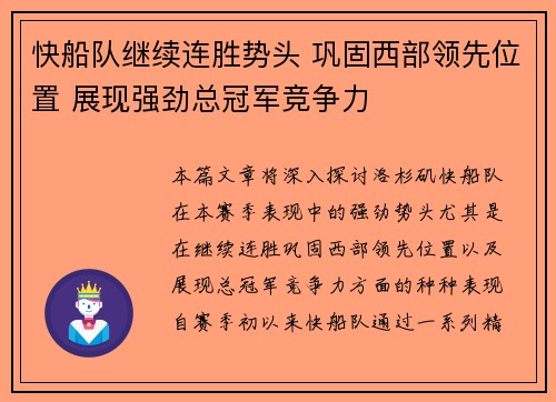 快船队继续连胜势头 巩固西部领先位置 展现强劲总冠军竞争力