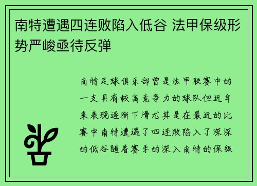 南特遭遇四连败陷入低谷 法甲保级形势严峻亟待反弹