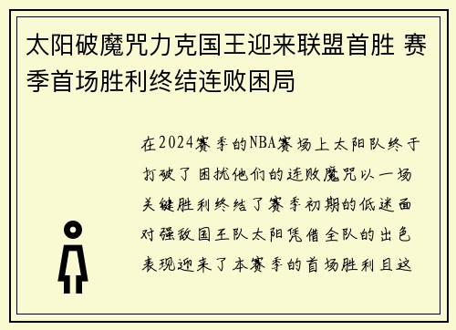太阳破魔咒力克国王迎来联盟首胜 赛季首场胜利终结连败困局