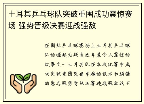 土耳其乒乓球队突破重围成功震惊赛场 强势晋级决赛迎战强敌