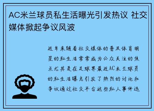 AC米兰球员私生活曝光引发热议 社交媒体掀起争议风波