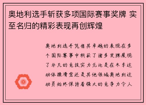 奥地利选手斩获多项国际赛事奖牌 实至名归的精彩表现再创辉煌