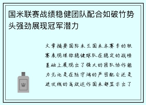 国米联赛战绩稳健团队配合如破竹势头强劲展现冠军潜力