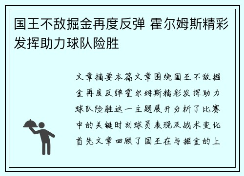 国王不敌掘金再度反弹 霍尔姆斯精彩发挥助力球队险胜