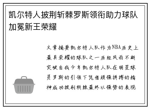 凯尔特人披荆斩棘罗斯领衔助力球队加冕新王荣耀