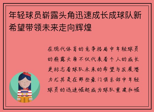 年轻球员崭露头角迅速成长成球队新希望带领未来走向辉煌