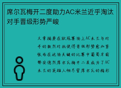 席尔瓦梅开二度助力AC米兰近乎淘汰对手晋级形势严峻