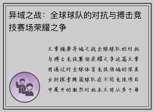 异域之战：全球球队的对抗与搏击竞技赛场荣耀之争