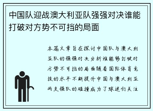 中国队迎战澳大利亚队强强对决谁能打破对方势不可挡的局面