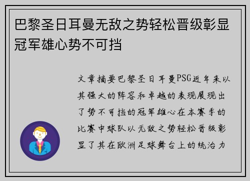 巴黎圣日耳曼无敌之势轻松晋级彰显冠军雄心势不可挡