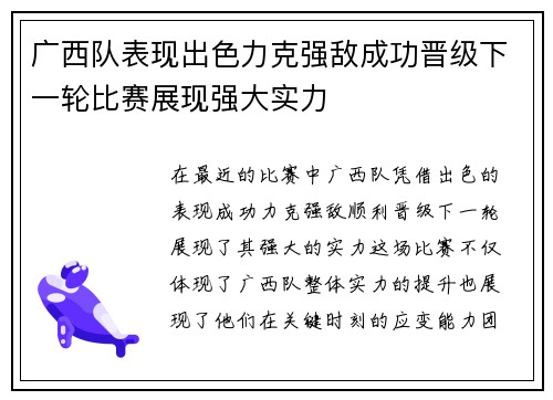 广西队表现出色力克强敌成功晋级下一轮比赛展现强大实力