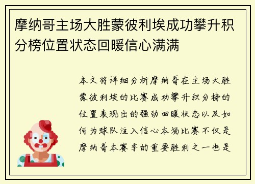 摩纳哥主场大胜蒙彼利埃成功攀升积分榜位置状态回暖信心满满