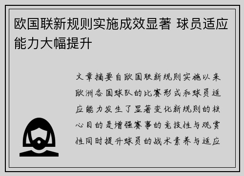 欧国联新规则实施成效显著 球员适应能力大幅提升