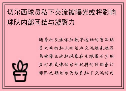 切尔西球员私下交流被曝光或将影响球队内部团结与凝聚力