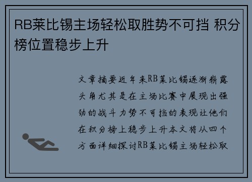 RB莱比锡主场轻松取胜势不可挡 积分榜位置稳步上升