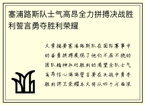 塞浦路斯队士气高昂全力拼搏决战胜利誓言勇夺胜利荣耀