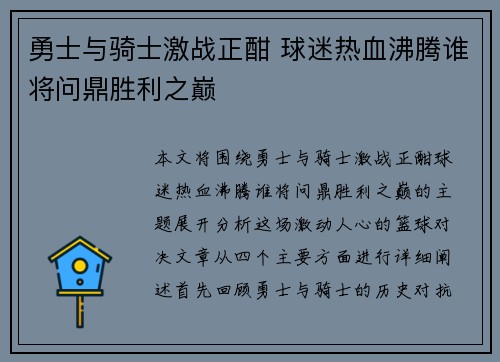 勇士与骑士激战正酣 球迷热血沸腾谁将问鼎胜利之巅