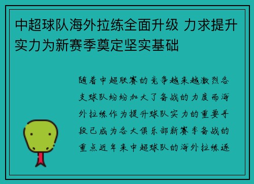 中超球队海外拉练全面升级 力求提升实力为新赛季奠定坚实基础