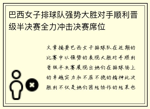 巴西女子排球队强势大胜对手顺利晋级半决赛全力冲击决赛席位