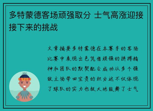 多特蒙德客场顽强取分 士气高涨迎接接下来的挑战