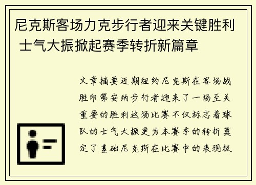 尼克斯客场力克步行者迎来关键胜利 士气大振掀起赛季转折新篇章