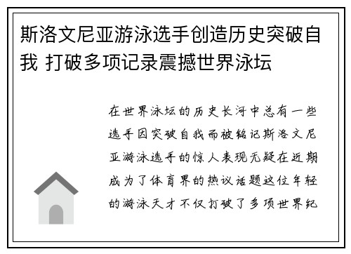 斯洛文尼亚游泳选手创造历史突破自我 打破多项记录震撼世界泳坛