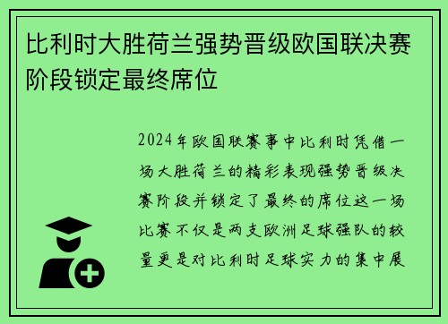 比利时大胜荷兰强势晋级欧国联决赛阶段锁定最终席位