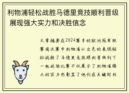 利物浦轻松战胜马德里竞技顺利晋级 展现强大实力和决胜信念