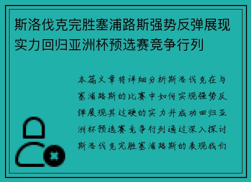斯洛伐克完胜塞浦路斯强势反弹展现实力回归亚洲杯预选赛竞争行列