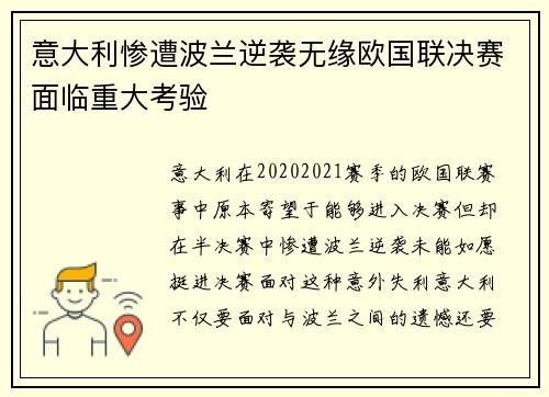 意大利惨遭波兰逆袭无缘欧国联决赛面临重大考验