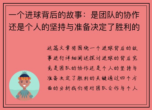 一个进球背后的故事：是团队的协作还是个人的坚持与准备决定了胜利的关键