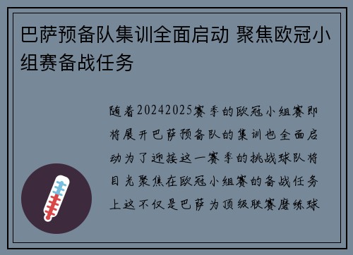 巴萨预备队集训全面启动 聚焦欧冠小组赛备战任务
