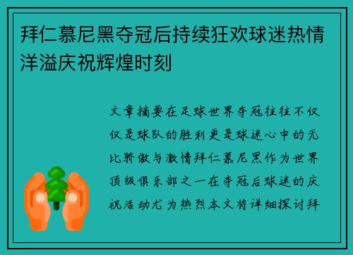 拜仁慕尼黑夺冠后持续狂欢球迷热情洋溢庆祝辉煌时刻