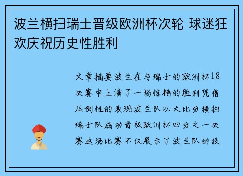 波兰横扫瑞士晋级欧洲杯次轮 球迷狂欢庆祝历史性胜利