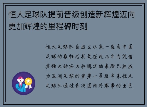 恒大足球队提前晋级创造新辉煌迈向更加辉煌的里程碑时刻