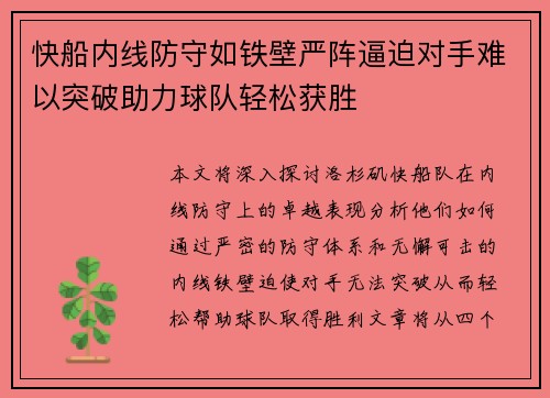 快船内线防守如铁壁严阵逼迫对手难以突破助力球队轻松获胜
