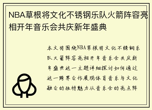 NBA草根将文化不锈钢乐队火箭阵容亮相开年音乐会共庆新年盛典