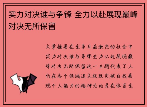 实力对决谁与争锋 全力以赴展现巅峰对决无所保留