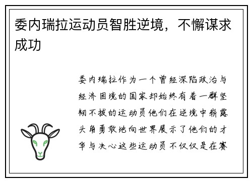 委内瑞拉运动员智胜逆境，不懈谋求成功