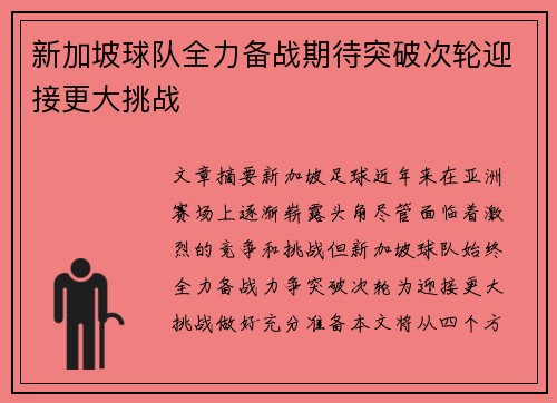 新加坡球队全力备战期待突破次轮迎接更大挑战