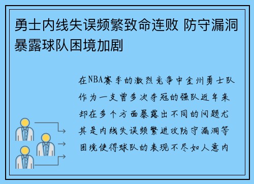 勇士内线失误频繁致命连败 防守漏洞暴露球队困境加剧