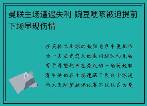 曼联主场遭遇失利 豌豆哽咳被迫提前下场显现伤情