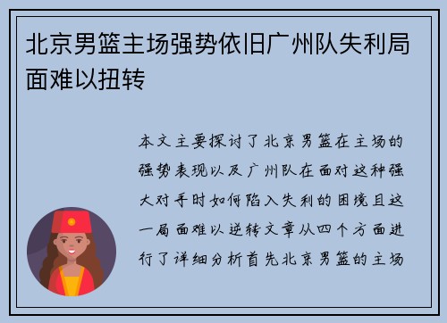 北京男篮主场强势依旧广州队失利局面难以扭转