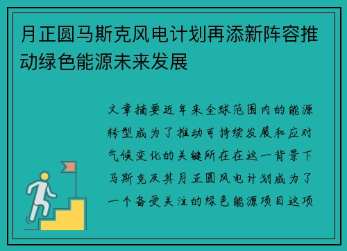月正圆马斯克风电计划再添新阵容推动绿色能源未来发展