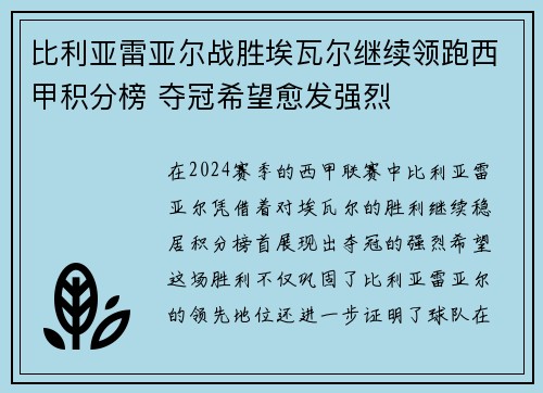 比利亚雷亚尔战胜埃瓦尔继续领跑西甲积分榜 夺冠希望愈发强烈