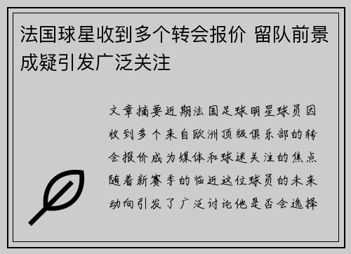 法国球星收到多个转会报价 留队前景成疑引发广泛关注